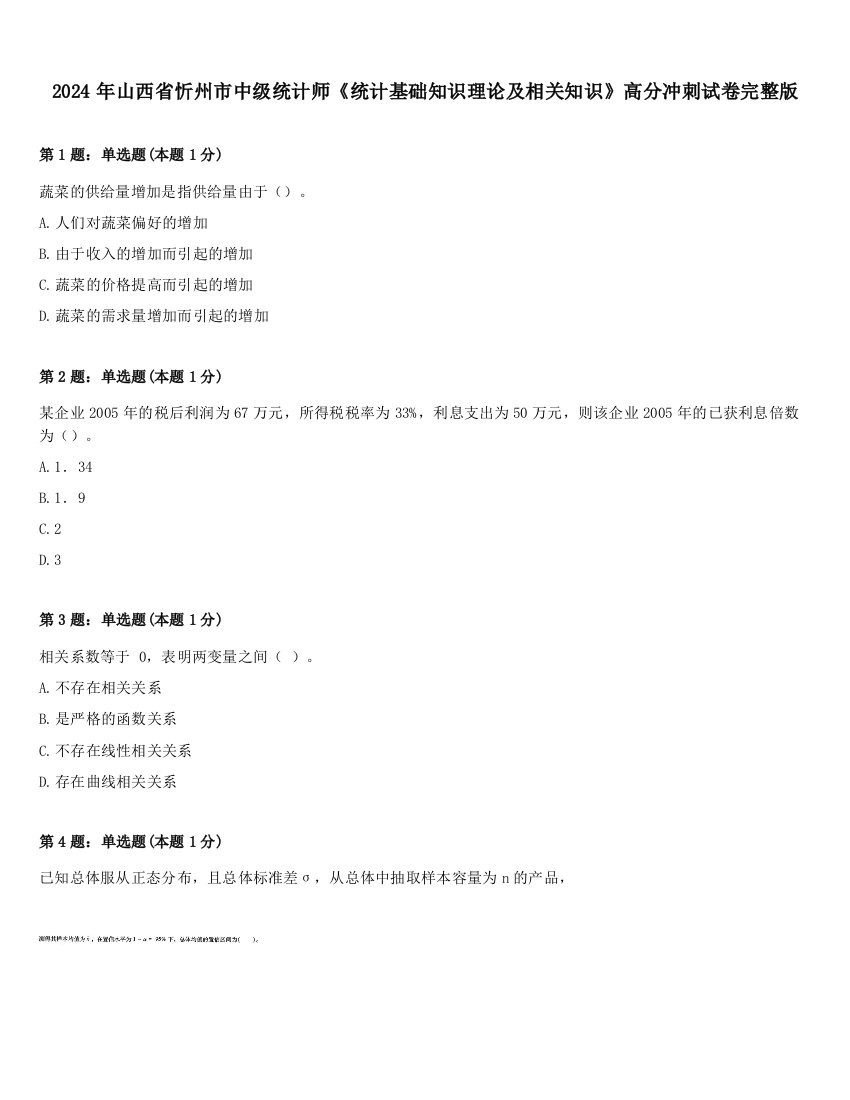 2024年山西省忻州市中级统计师《统计基础知识理论及相关知识》高分冲刺试卷完整版