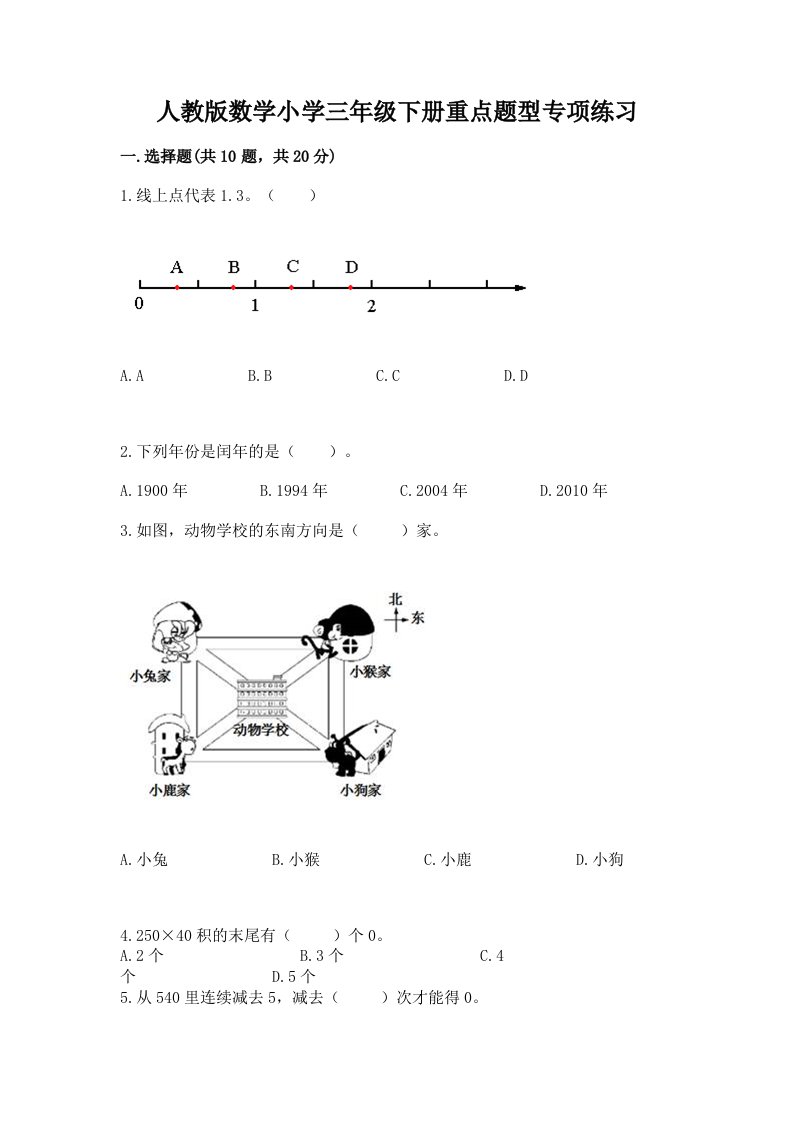 人教版数学小学三年级下册重点题型专项练习及完整答案【夺冠】