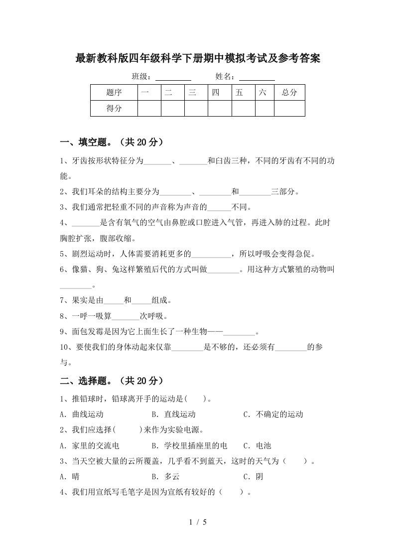 最新教科版四年级科学下册期中模拟考试及参考答案