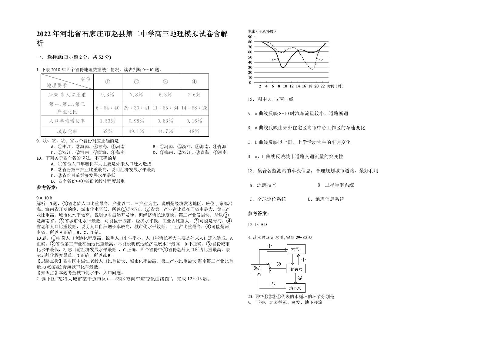 2022年河北省石家庄市赵县第二中学高三地理模拟试卷含解析