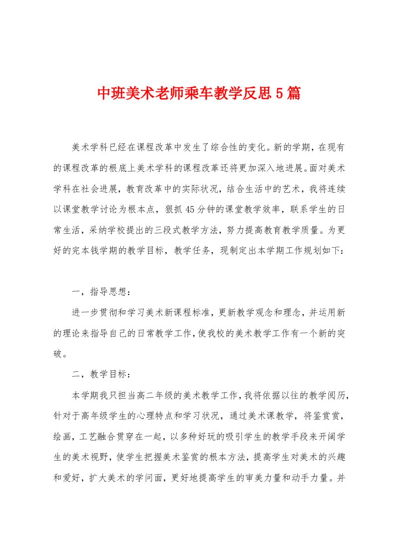 中班美术老师乘车教学反思5篇