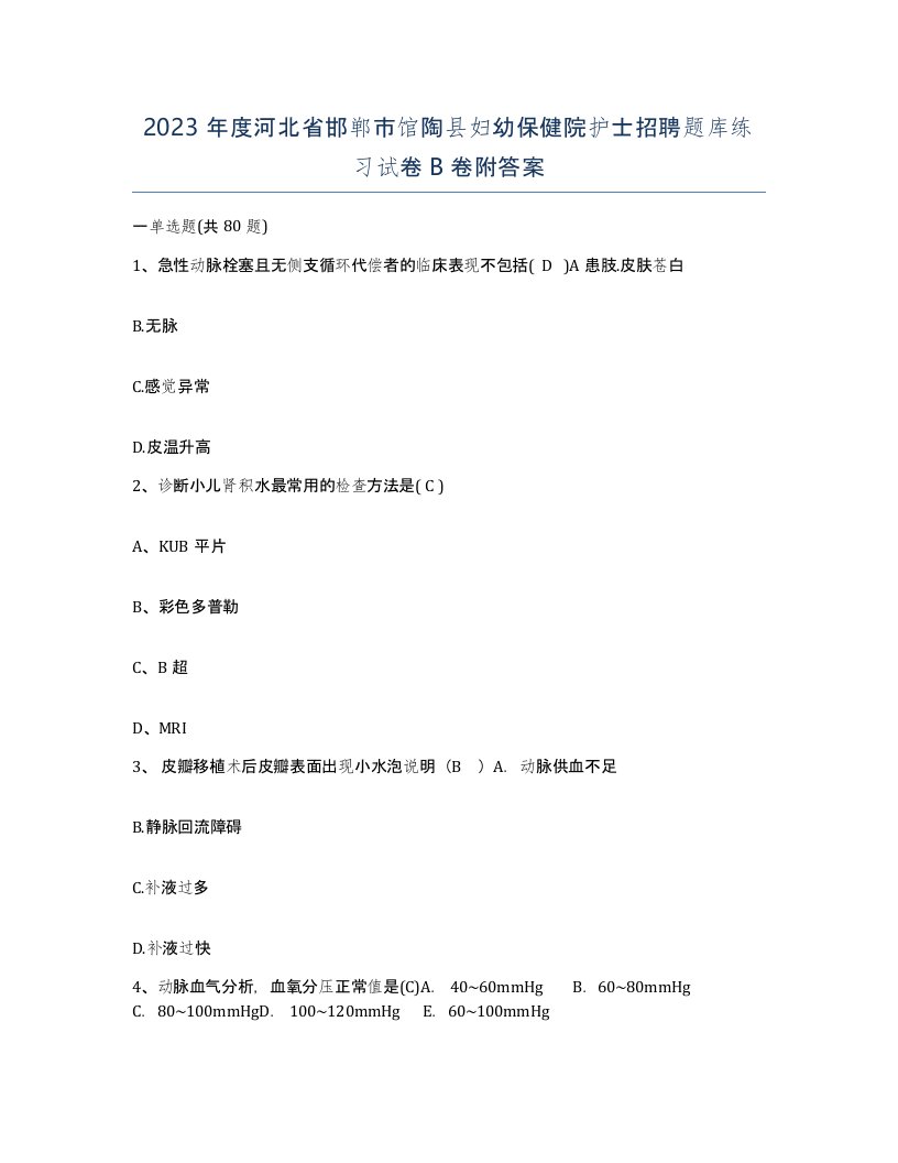 2023年度河北省邯郸市馆陶县妇幼保健院护士招聘题库练习试卷B卷附答案