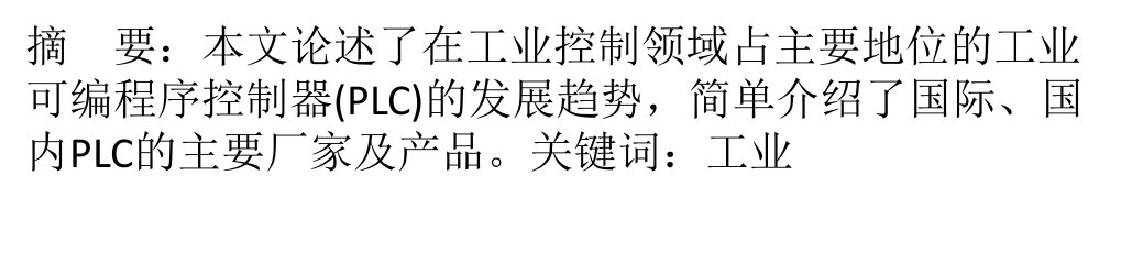 PLC的现状与发展趋势