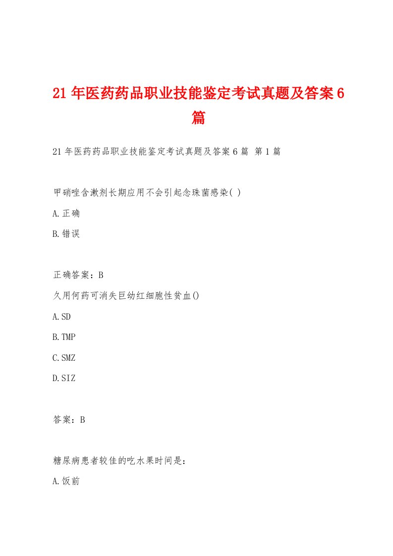 21年医药药品职业技能鉴定考试真题及答案6篇