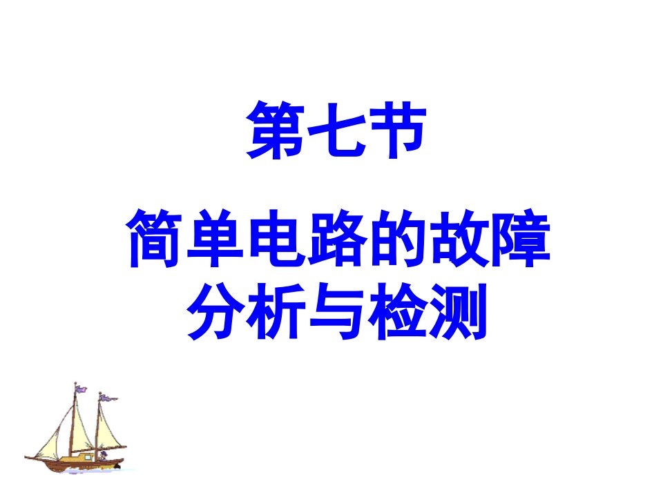 初中物理简单电路故障分析与检测