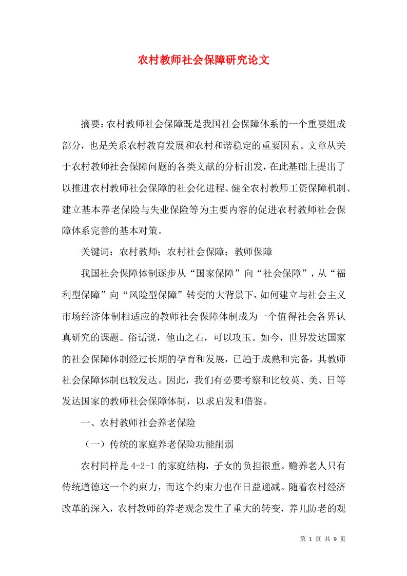 农村教师社会保障研究论文