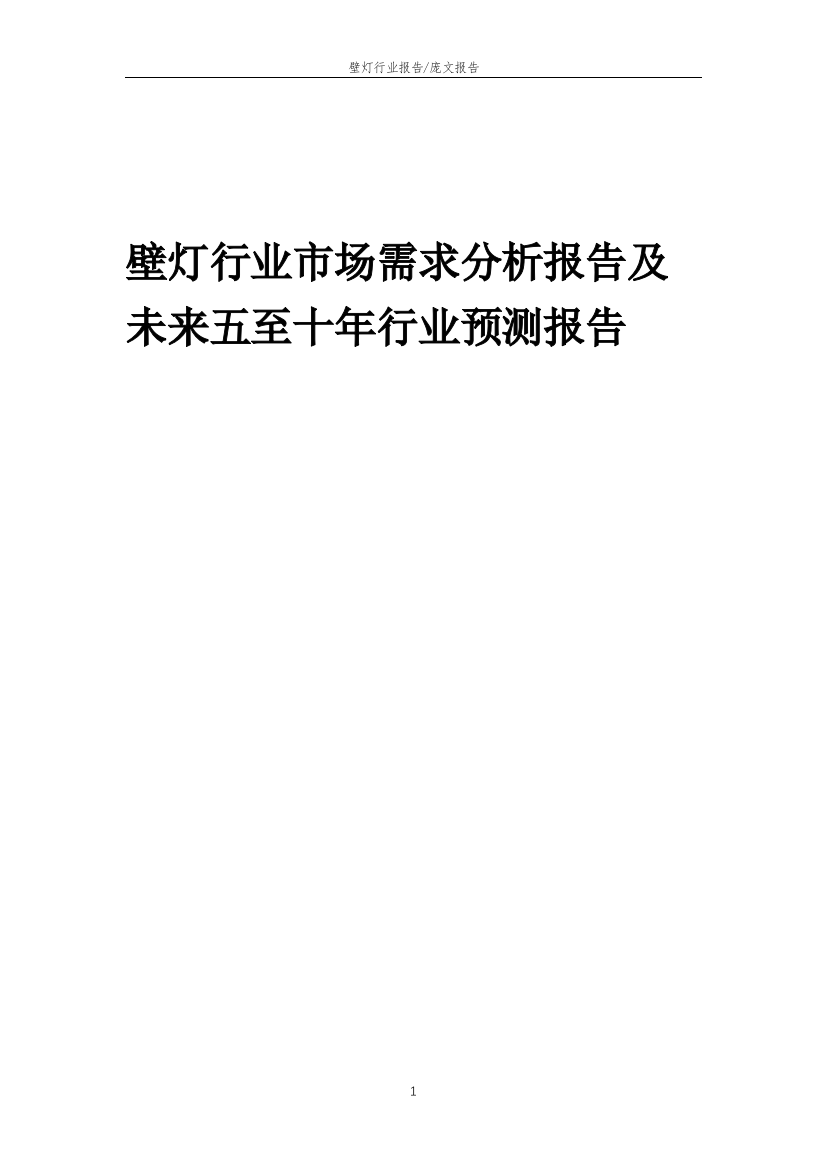 2023年壁灯行业市场需求分析报告及未来五至十年行业预测报告