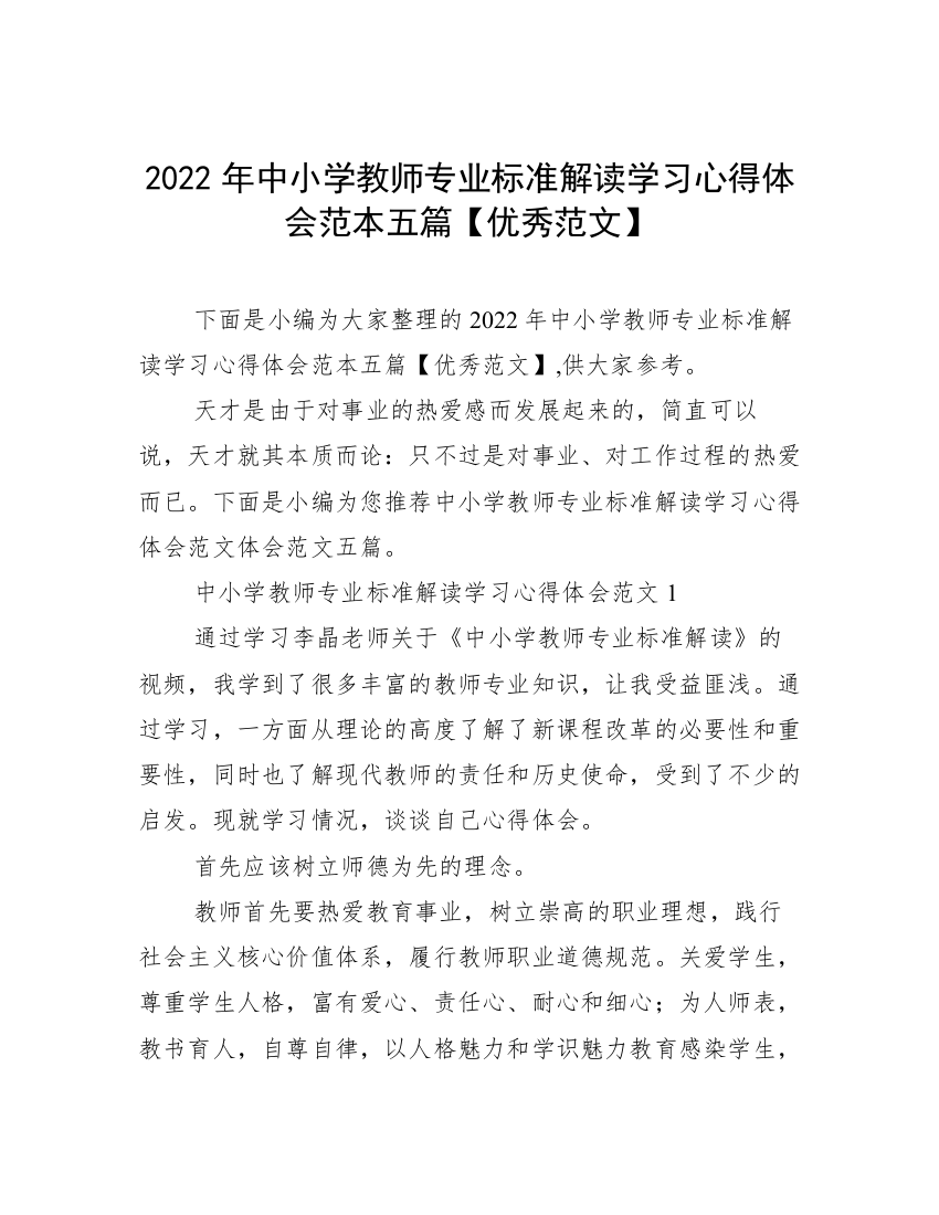 2022年中小学教师专业标准解读学习心得体会范本五篇【优秀范文】