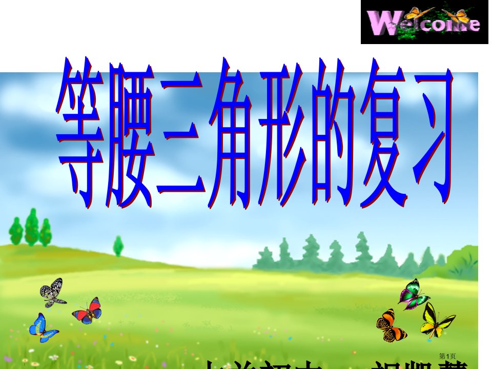 等腰三角形复习名师公开课一等奖省优质课赛课获奖课件