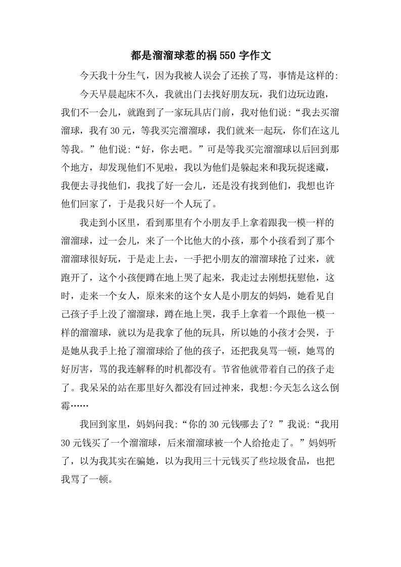 都是溜溜球惹的祸550字作文