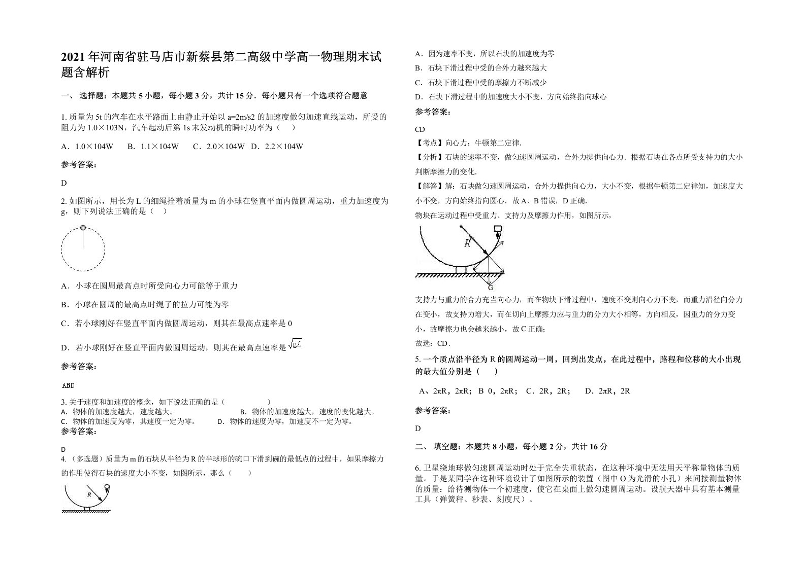 2021年河南省驻马店市新蔡县第二高级中学高一物理期末试题含解析