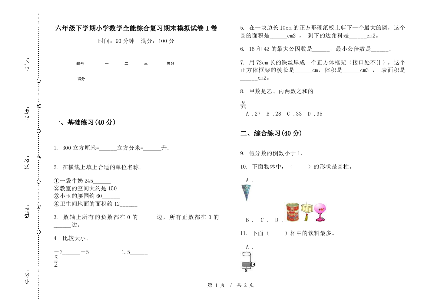 六年级下学期数学全能综合复习期末模拟试卷