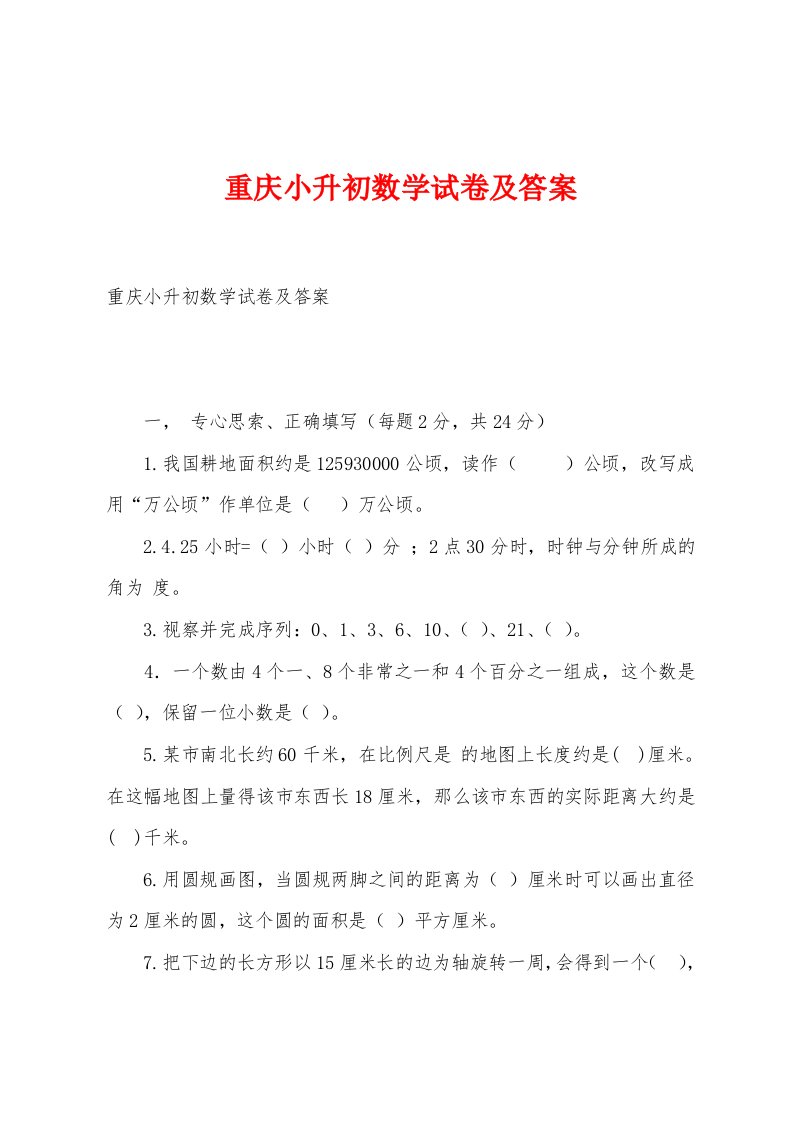 重庆小升初数学试卷及答案