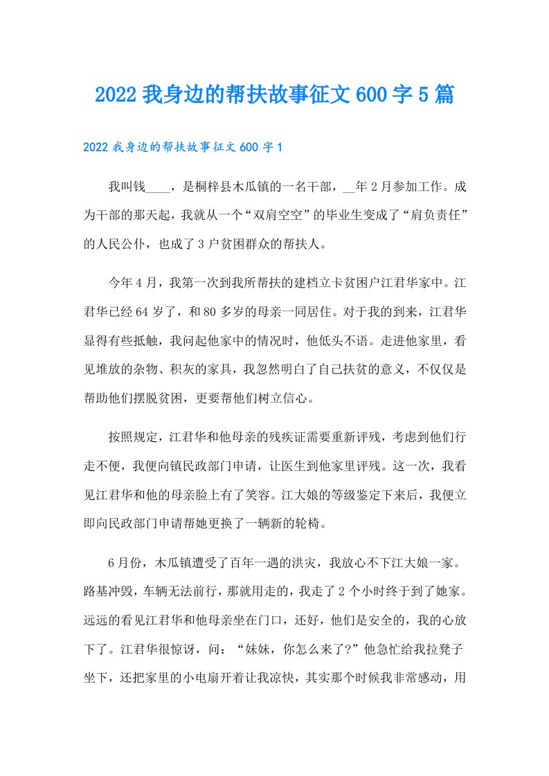 我身边的帮扶故事征文600字5篇