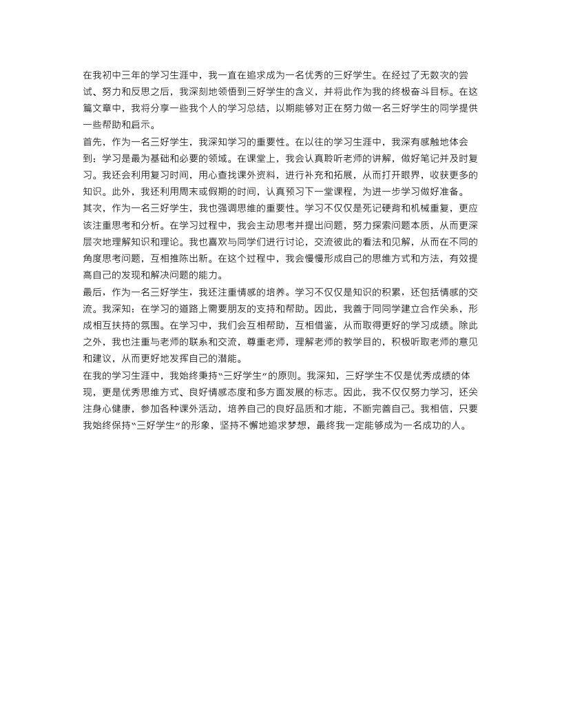 三好学生个人学习总结范文