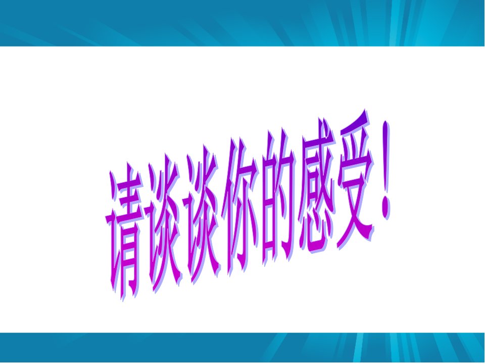 山东人民版小学二年级品德与生活下册学会自救课件