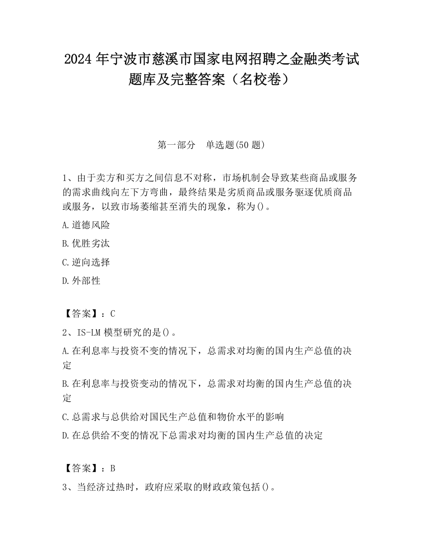 2024年宁波市慈溪市国家电网招聘之金融类考试题库及完整答案（名校卷）