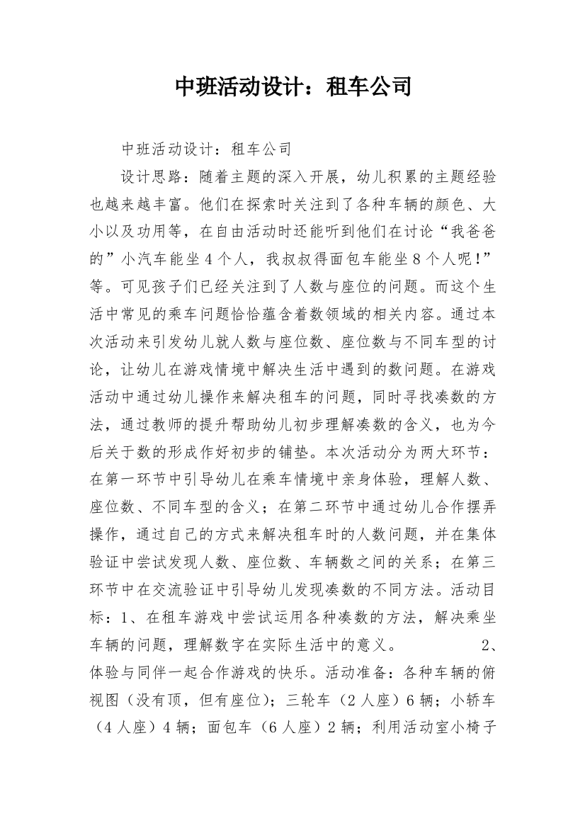 中班活动设计：租车公司