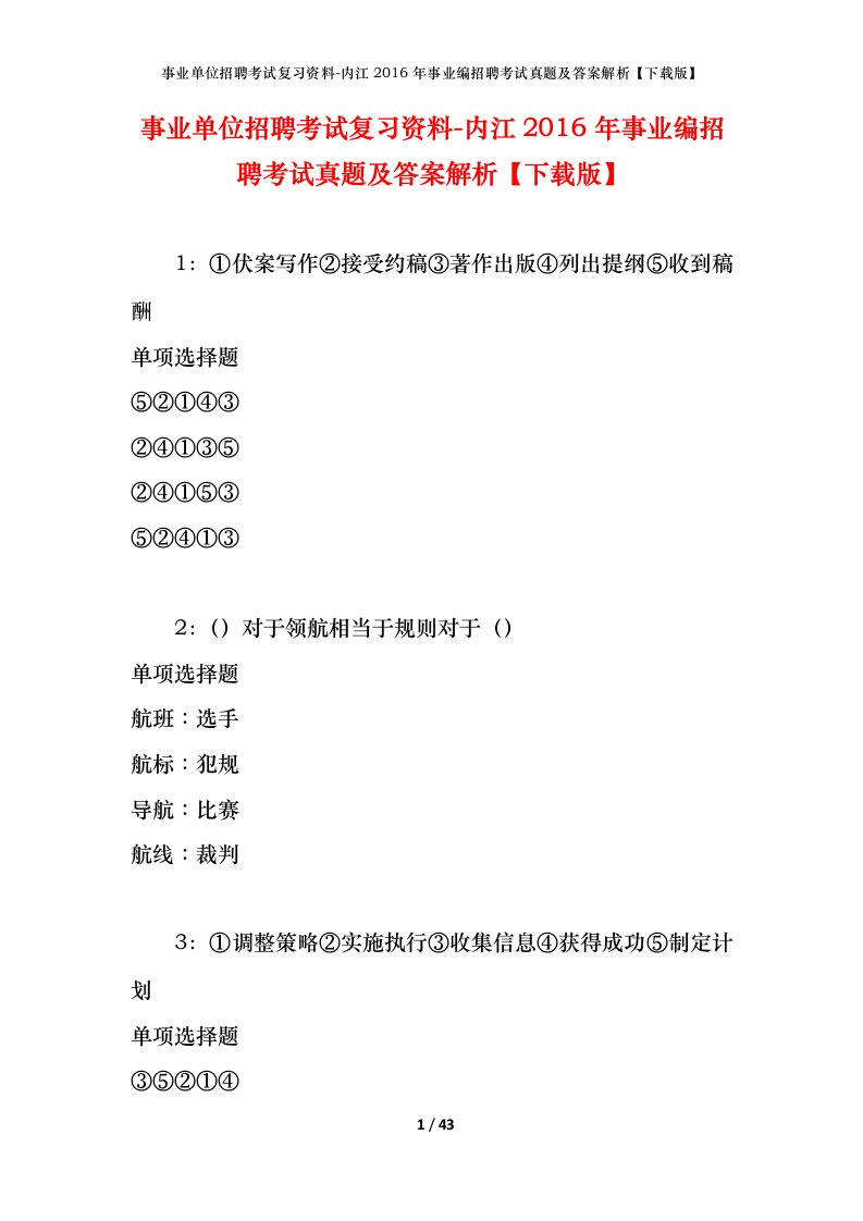 事业单位招聘考试复习资料-内江2016年事业编招聘考试真题及答案解析下载版