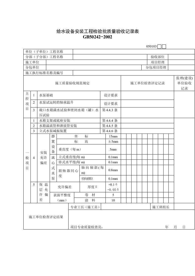 给水设备安装工程质量检验记录表