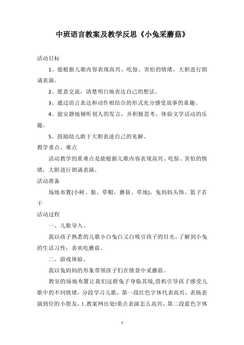 中班语言教案及教学反思《小兔采蘑菇》