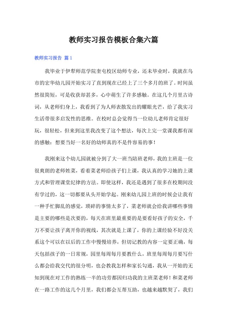 教师实习报告模板合集六篇