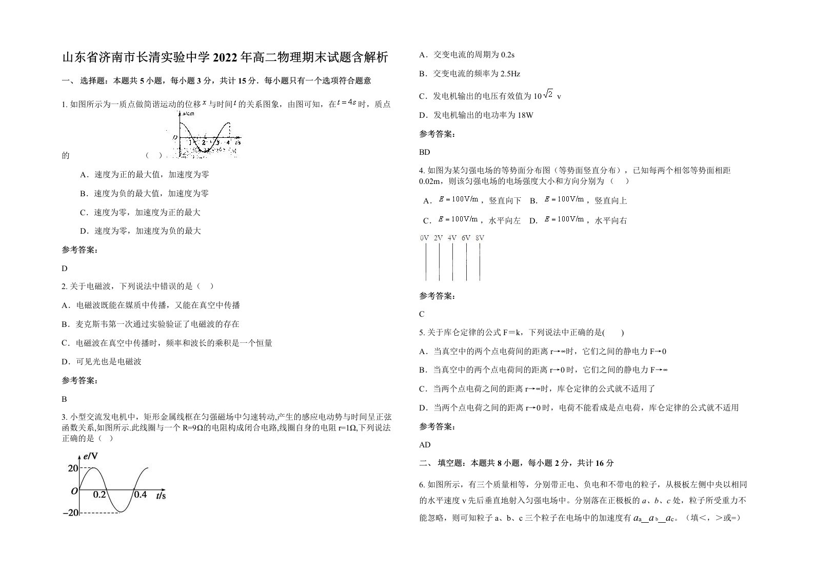 山东省济南市长清实验中学2022年高二物理期末试题含解析