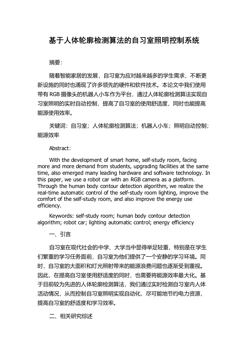 基于人体轮廓检测算法的自习室照明控制系统