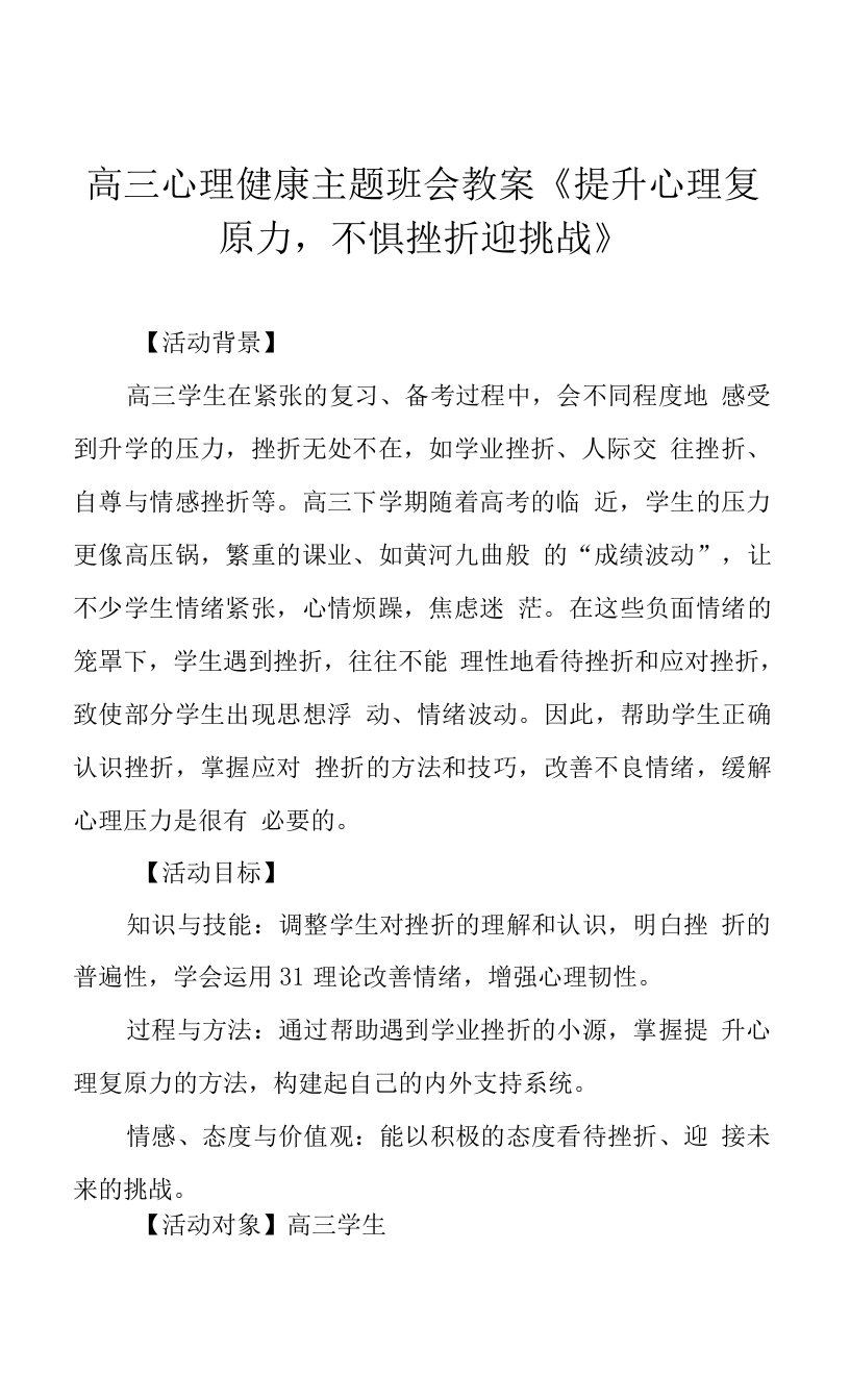 高三心理健康主题班会教案《提升心理复原力，不惧挫折迎挑战》