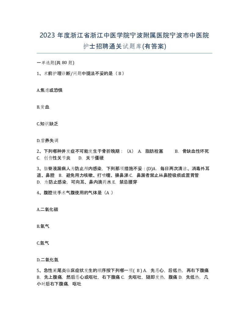 2023年度浙江省浙江中医学院宁波附属医院宁波市中医院护士招聘通关试题库有答案