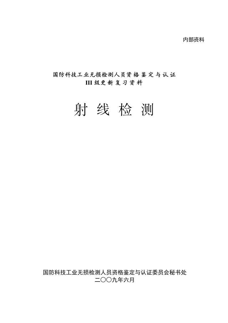 国防科技工业无损检测人员资格鉴定与认证-射线检测-00-封面与目录