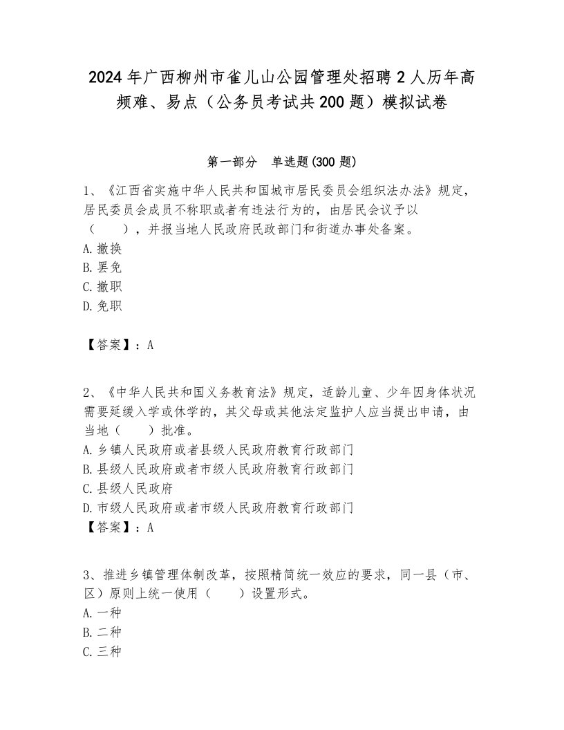 2024年广西柳州市雀儿山公园管理处招聘2人历年高频难、易点（公务员考试共200题）模拟试卷含答案