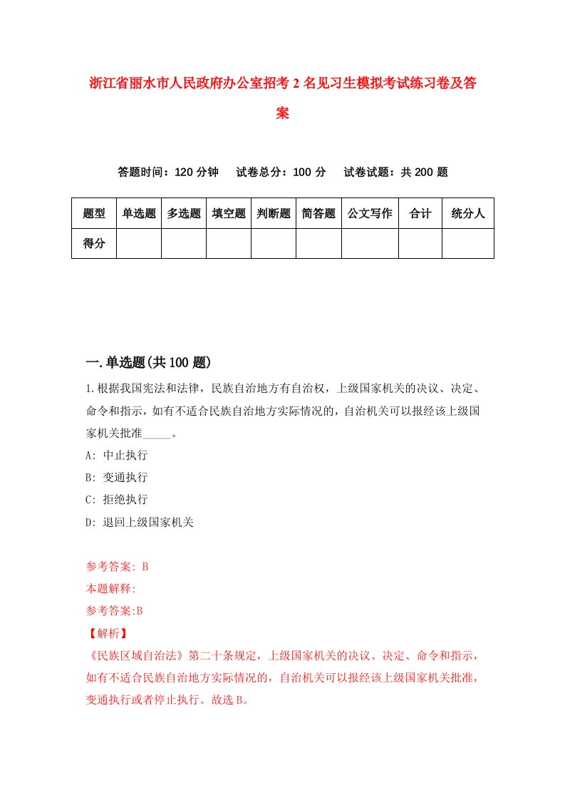 浙江省丽水市人民政府办公室招考2名见习生模拟考试练习卷及答案第5卷