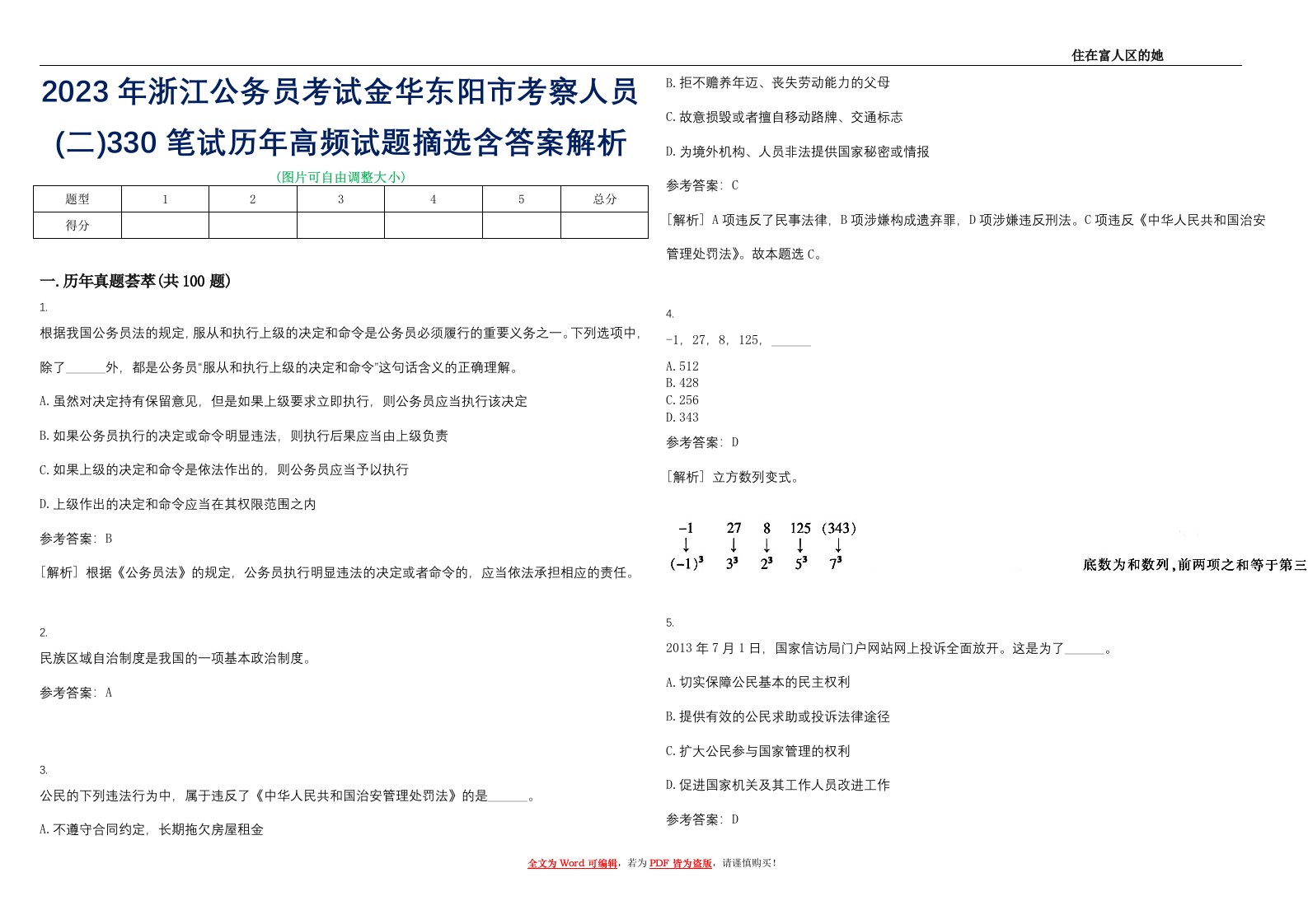 2023年浙江公务员考试金华东阳市考察人员(二)330笔试历年高频试题摘选含答案解析