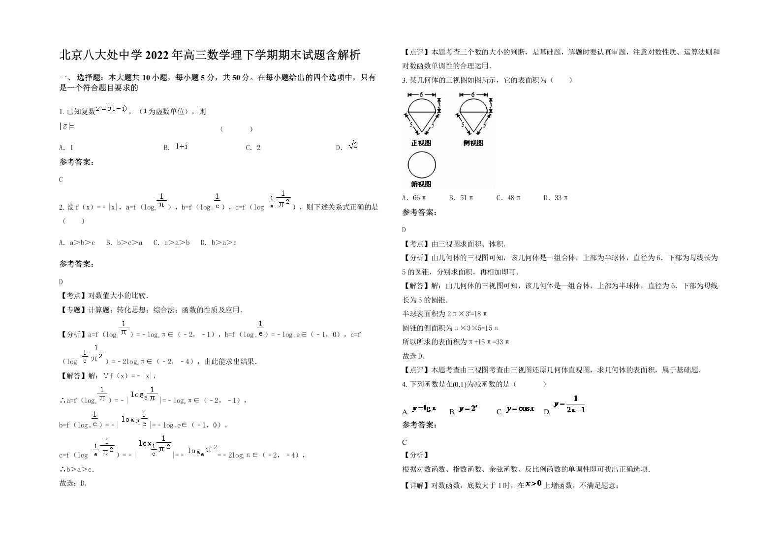 北京八大处中学2022年高三数学理下学期期末试题含解析