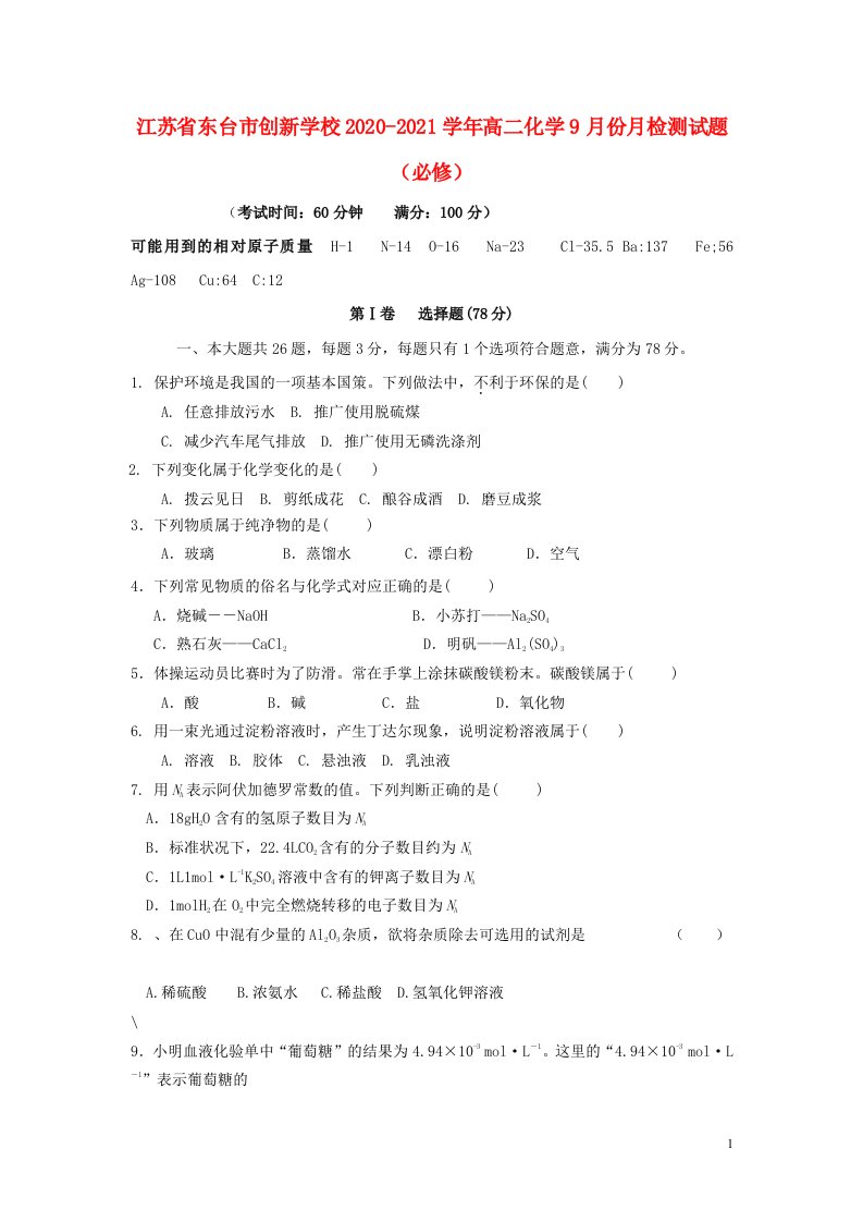 江苏诗台市创新学校2020_2021学年高二化学9月份月检测试题必修