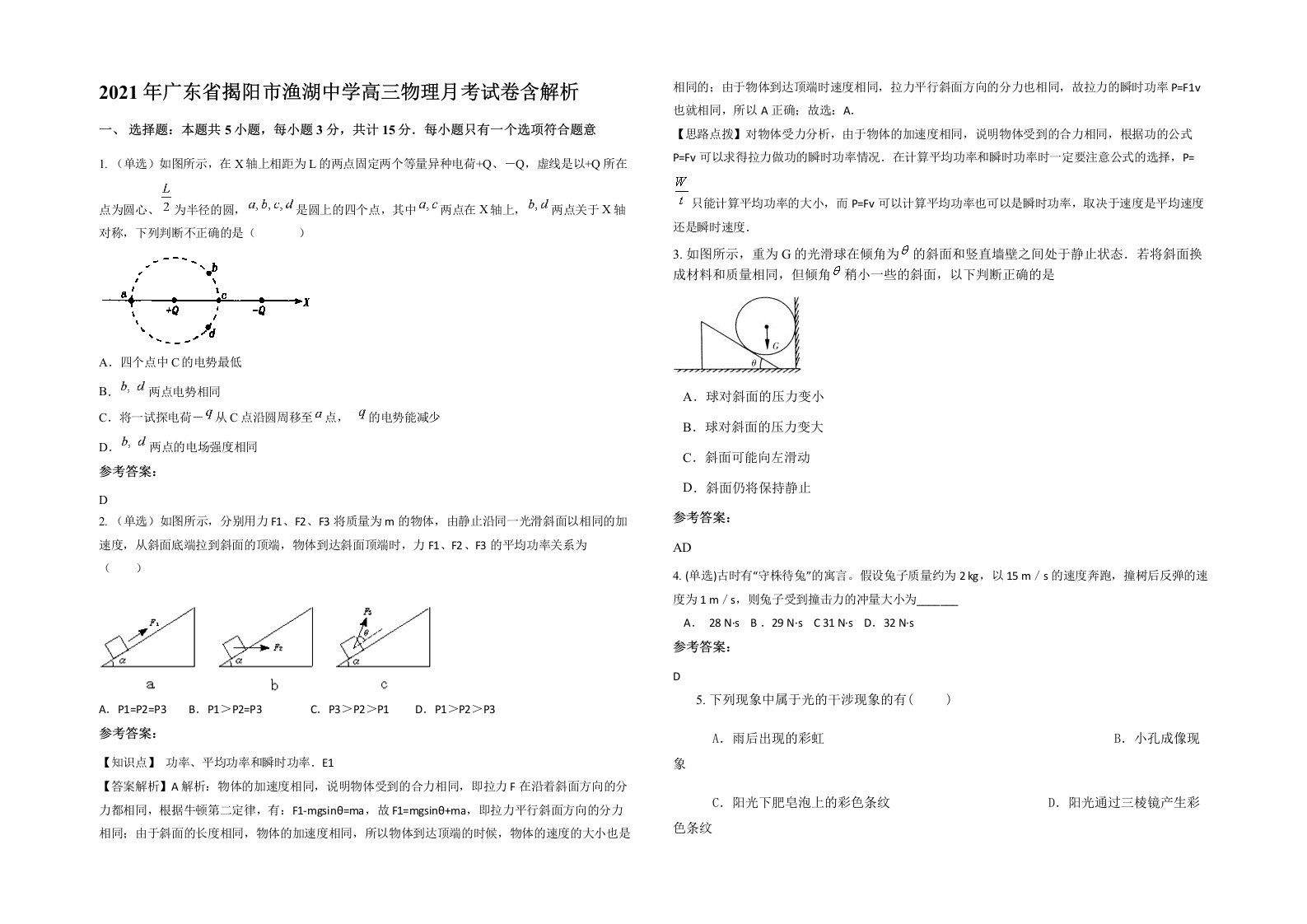 2021年广东省揭阳市渔湖中学高三物理月考试卷含解析