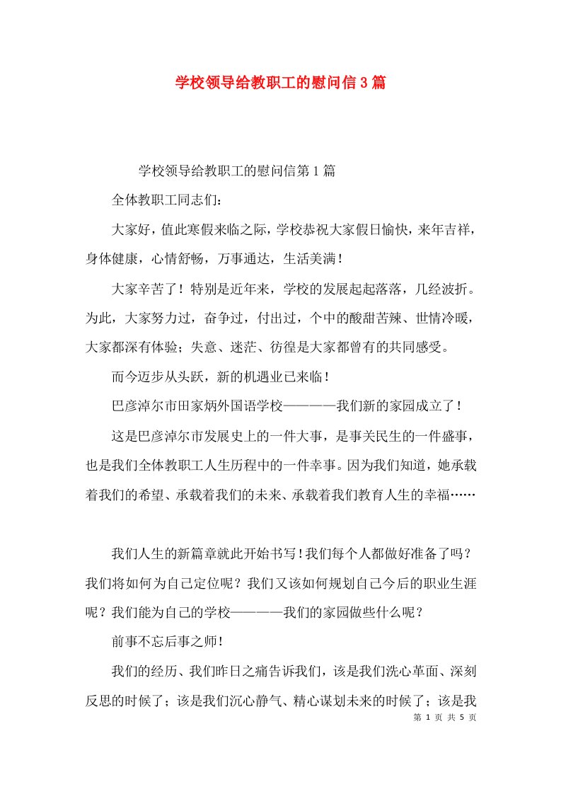 学校领导给教职工的慰问信3篇