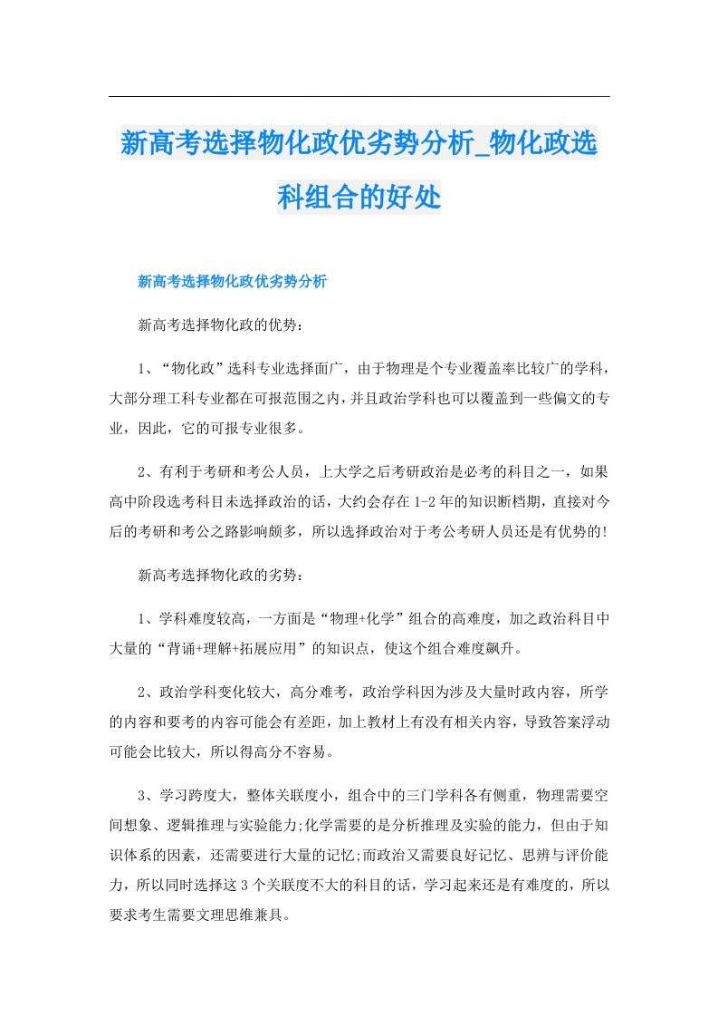 新高考选择物化政优劣势分析_物化政选科组合的好处