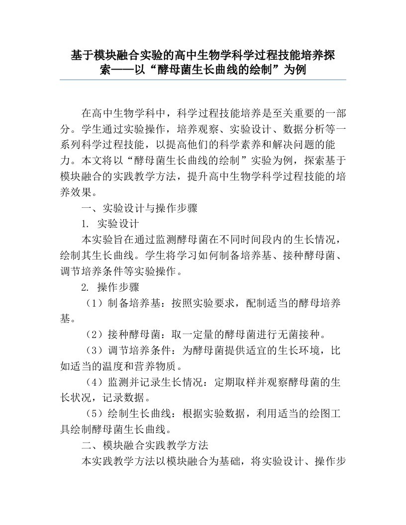 基于模块融合实验的高中生物学科学过程技能培养探索——以“酵母菌生长曲线的绘制”为例