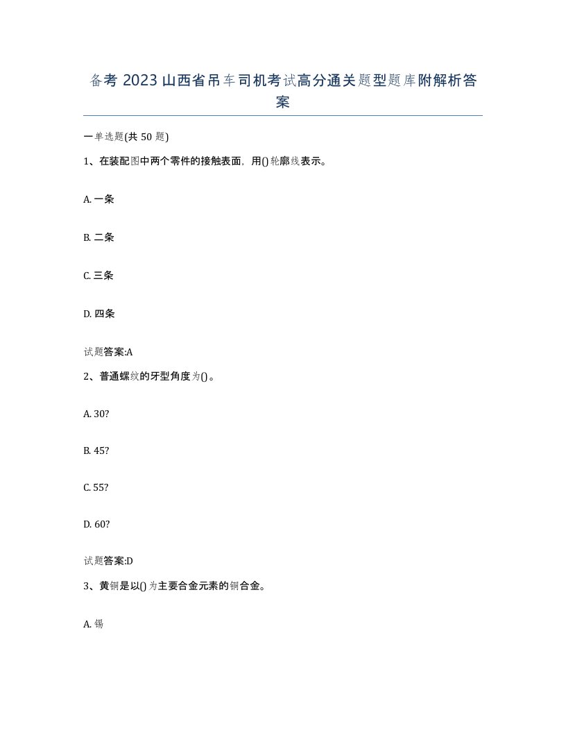 备考2023山西省吊车司机考试高分通关题型题库附解析答案