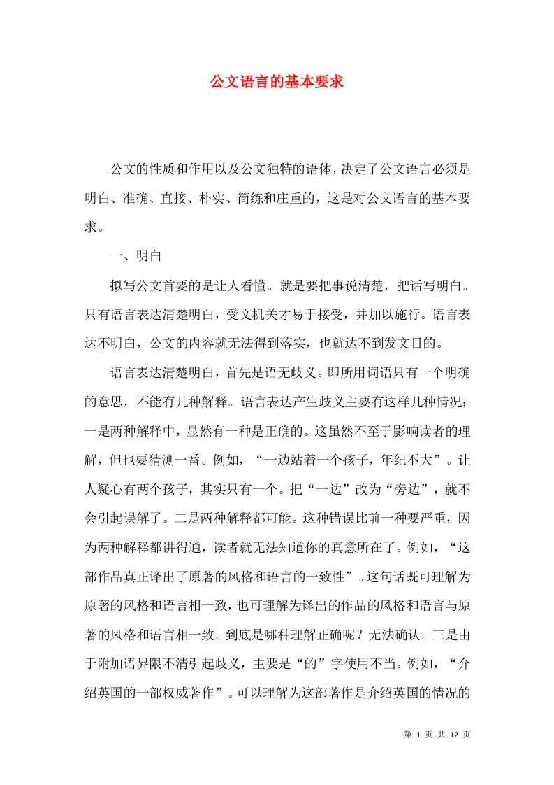 精选公文语言的基本要求