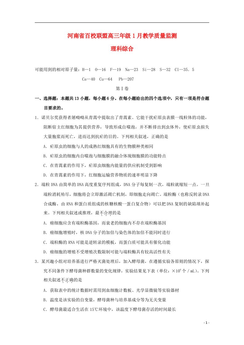 河南省百校联盟高三生物1月教学质量监测试题（含解析）