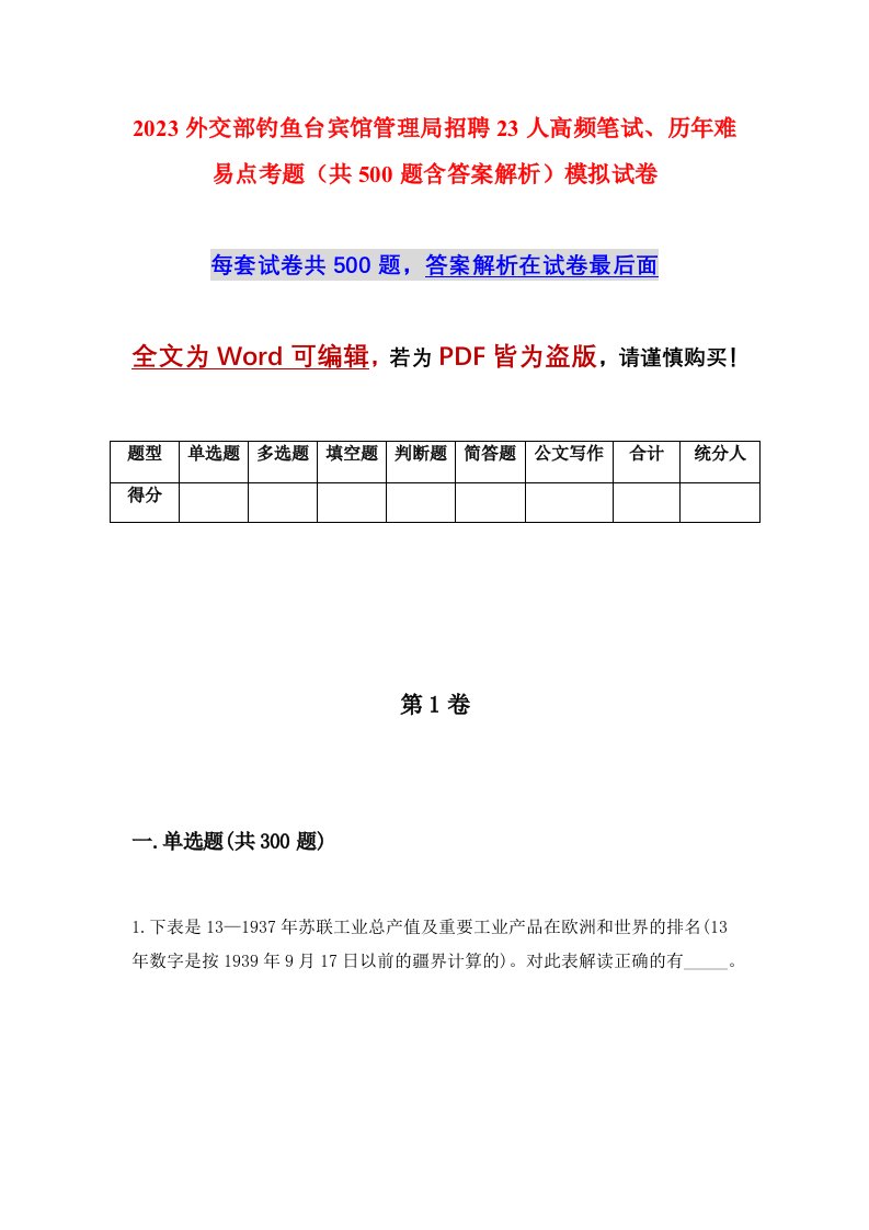 2023外交部钓鱼台宾馆管理局招聘23人高频笔试历年难易点考题共500题含答案解析模拟试卷