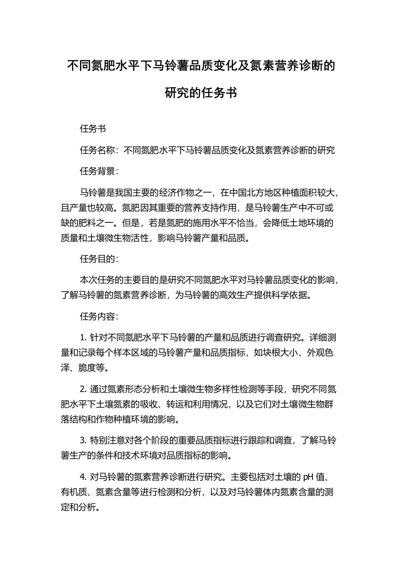 不同氮肥水平下马铃薯品质变化及氮素营养诊断的研究的任务书