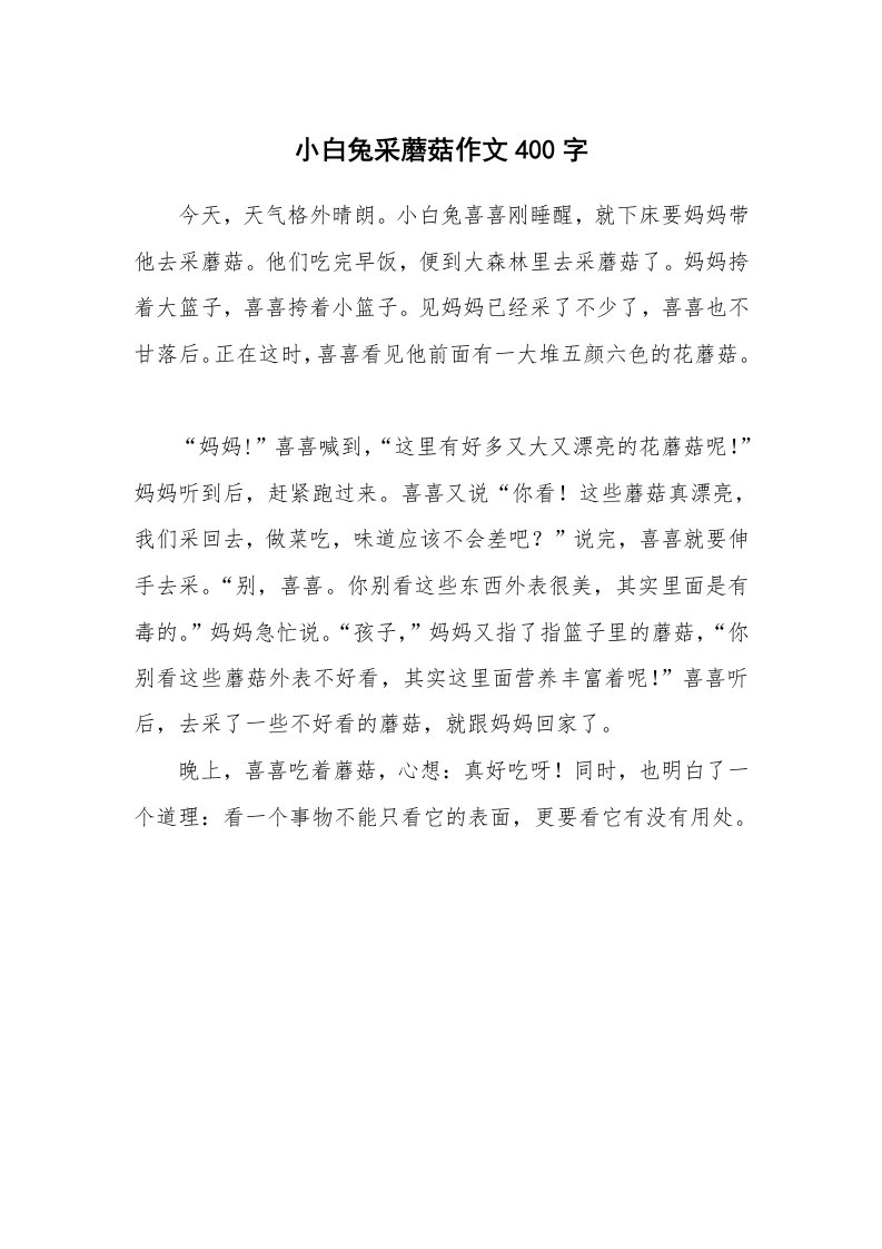 小白兔采蘑菇作文400字