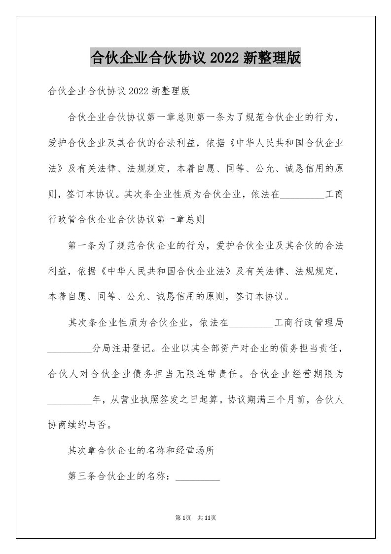 合伙企业合伙协议2022新整理版