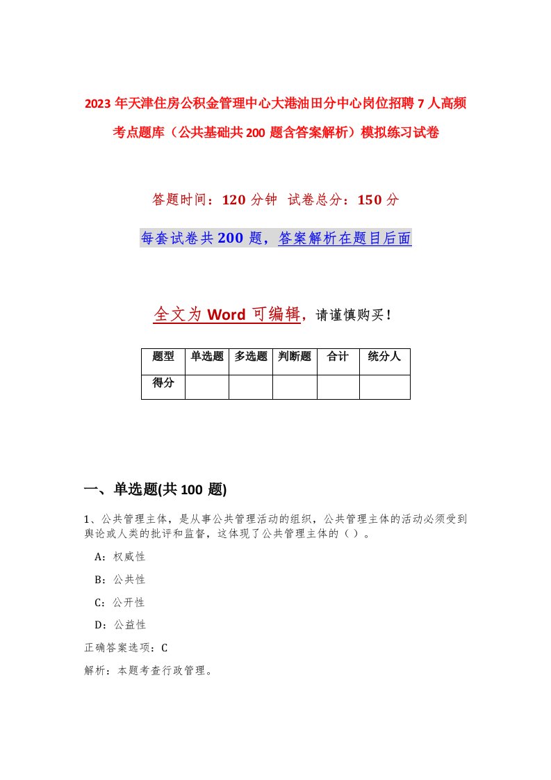 2023年天津住房公积金管理中心大港油田分中心岗位招聘7人高频考点题库公共基础共200题含答案解析模拟练习试卷