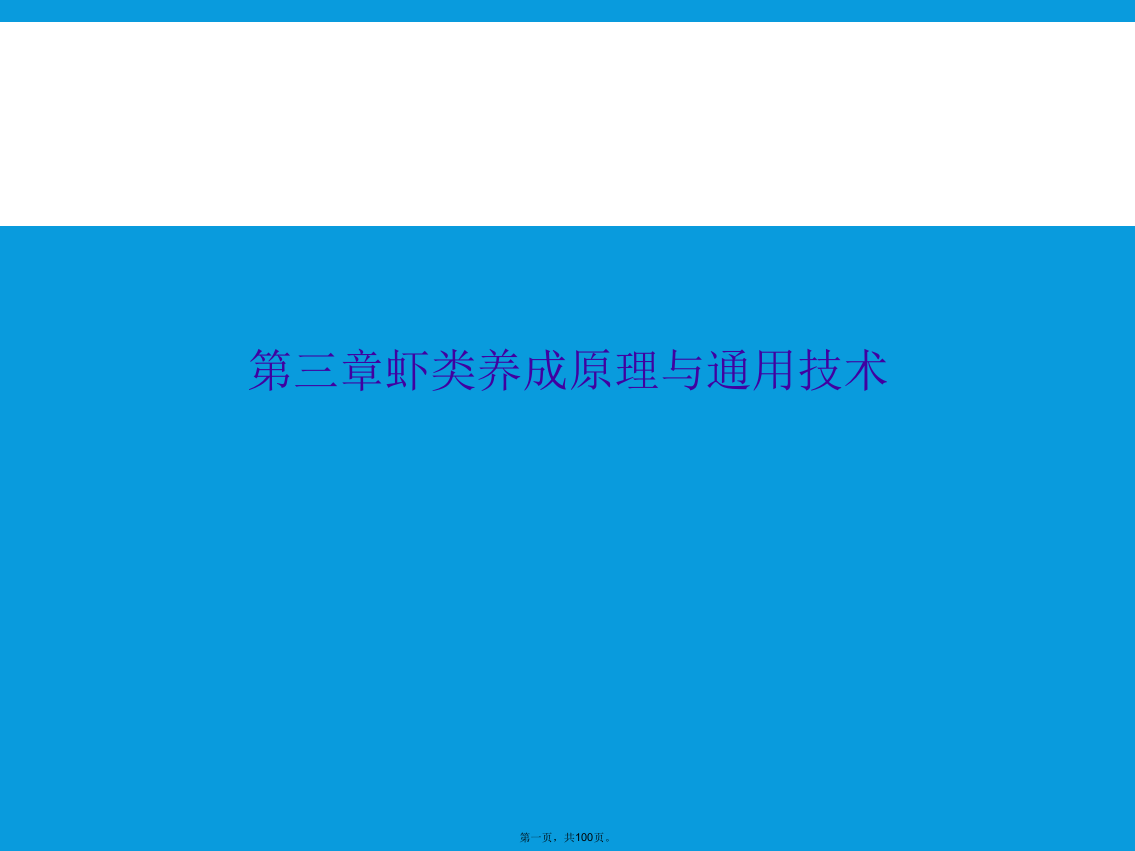 第三章虾类养成原理与通用技术