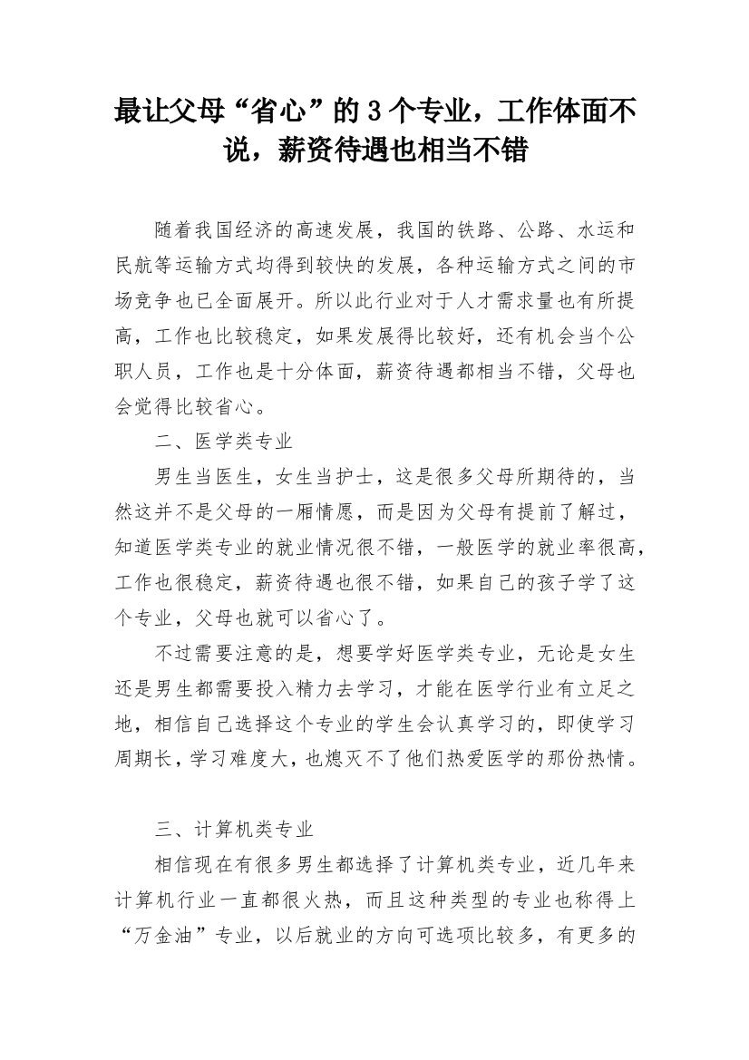 最让父母“省心”的3个专业，工作体面不说，薪资待遇也相当不错